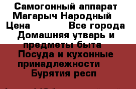 Самогонный аппарат Магарыч Народный › Цена ­ 6 100 - Все города Домашняя утварь и предметы быта » Посуда и кухонные принадлежности   . Бурятия респ.